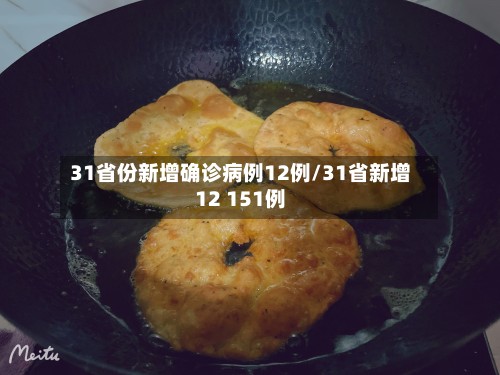 31省份新增确诊病例12例/31省新增12 151例-第2张图片