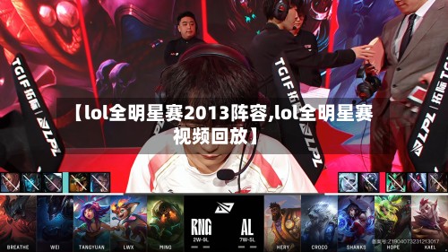 【lol全明星赛2013阵容,lol全明星赛视频回放】-第3张图片