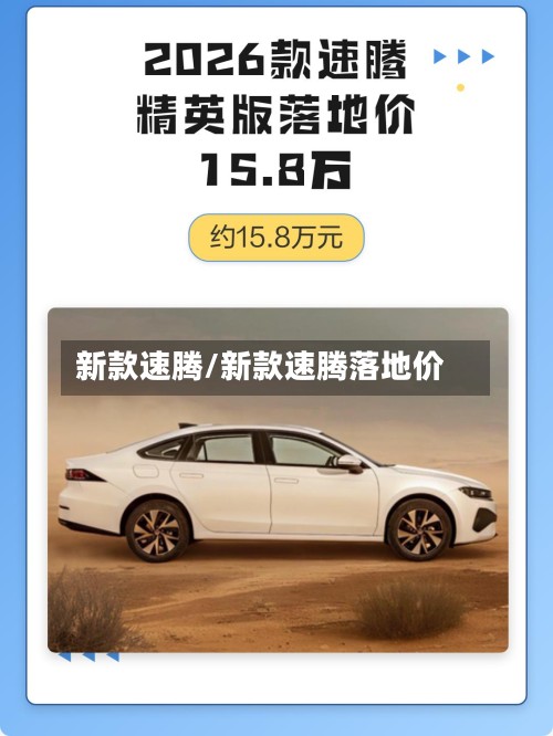 新款速腾/新款速腾落地价
