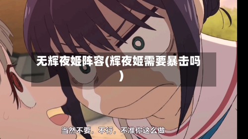 无辉夜姬阵容(辉夜姬需要暴击吗)