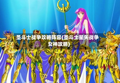 圣斗士战争攻略阵容(圣斗士星矢战争女神攻略)