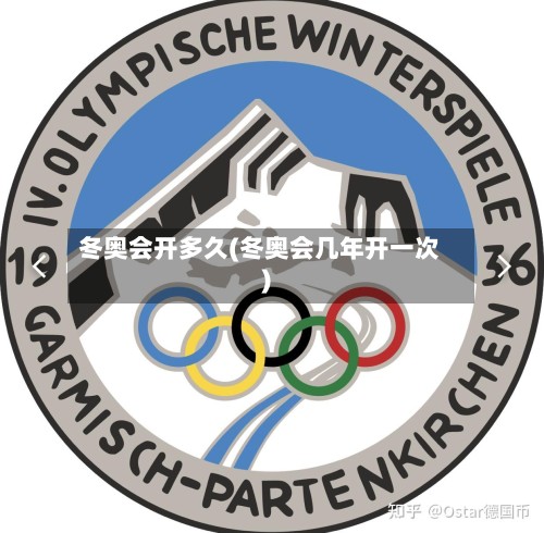 冬奥会开多久(冬奥会几年开一次)