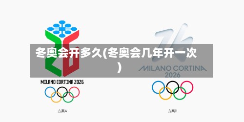 冬奥会开多久(冬奥会几年开一次)-第3张图片