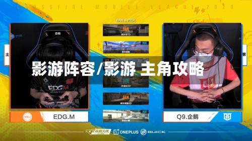影游阵容/影游 主角攻略-第2张图片