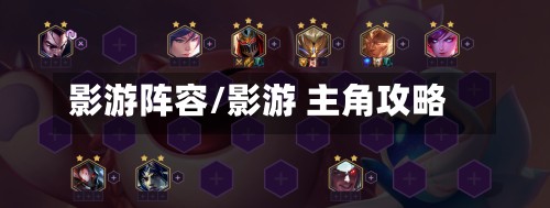 影游阵容/影游 主角攻略