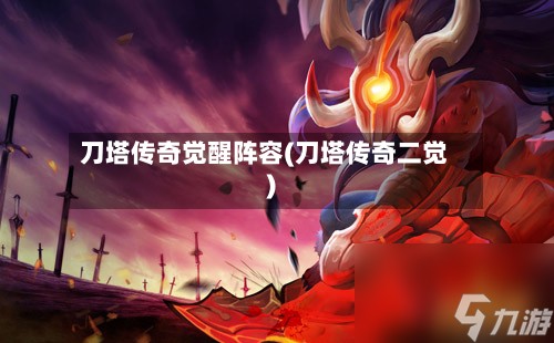 刀塔传奇觉醒阵容(刀塔传奇二觉)-第2张图片