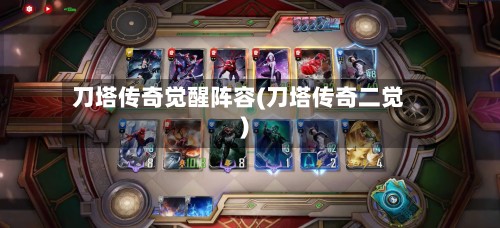 刀塔传奇觉醒阵容(刀塔传奇二觉)-第3张图片