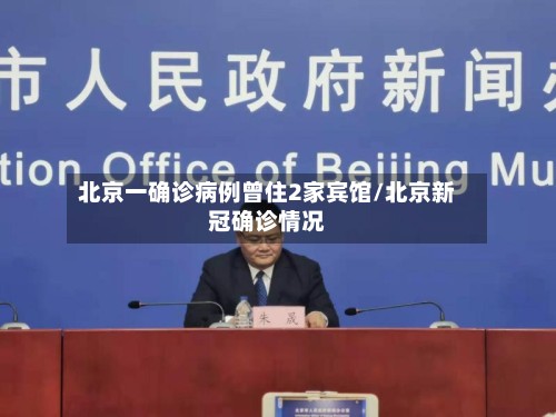 北京一确诊病例曾住2家宾馆/北京新冠确诊情况