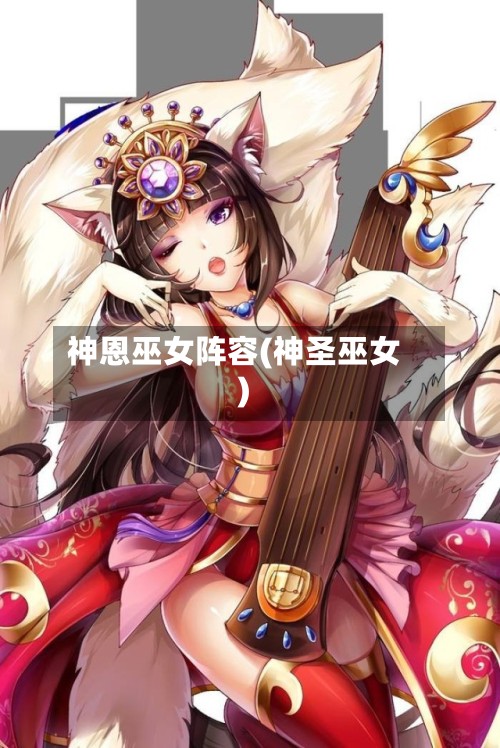 神恩巫女阵容(神圣巫女)