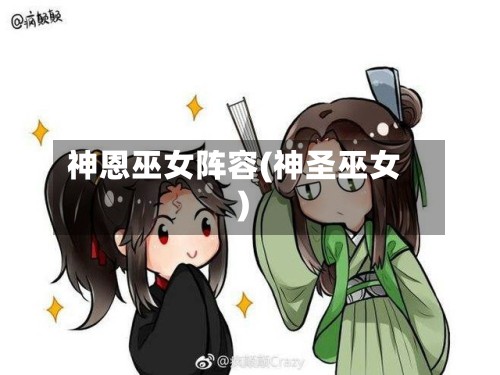 神恩巫女阵容(神圣巫女)-第2张图片