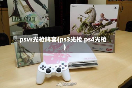 psvr光枪阵容(ps3光枪 ps4光枪)-第2张图片