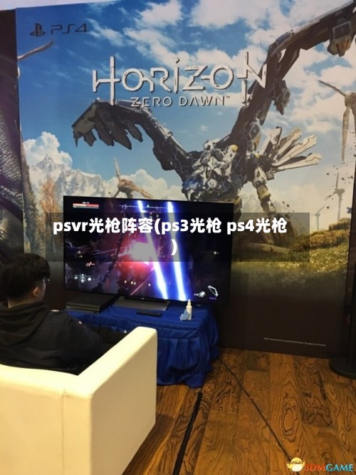 psvr光枪阵容(ps3光枪 ps4光枪)