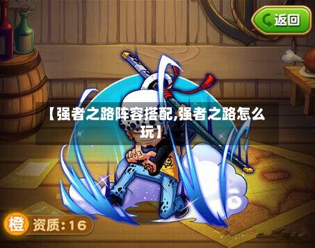 【强者之路阵容搭配,强者之路怎么玩】