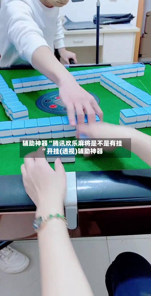 辅助神器“腾讯欢乐麻将是不是有挂”开挂(透视)辅助神器