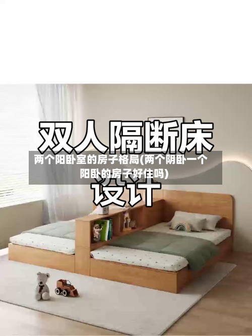 两个阳卧室的房子格局(两个阴卧一个阳卧的房子好住吗)