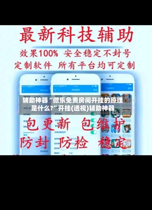 辅助神器“微乐免费房间开挂的原理是什么?”开挂(透视)辅助神器