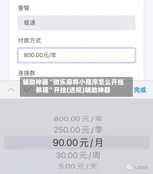 辅助神器“微乐麻将小程序怎么开挂教程”开挂(透视)辅助神器
