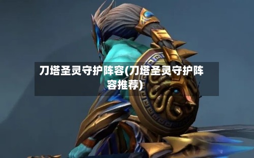 刀塔圣灵守护阵容(刀塔圣灵守护阵容推荐)