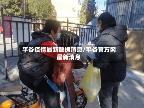 平谷疫情最新数据消息/平谷官方网最新消息