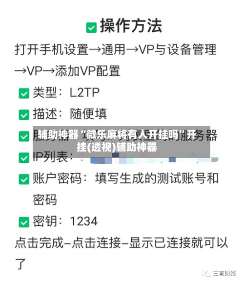 辅助神器“微乐麻将有人开挂吗”开挂(透视)辅助神器-第3张图片