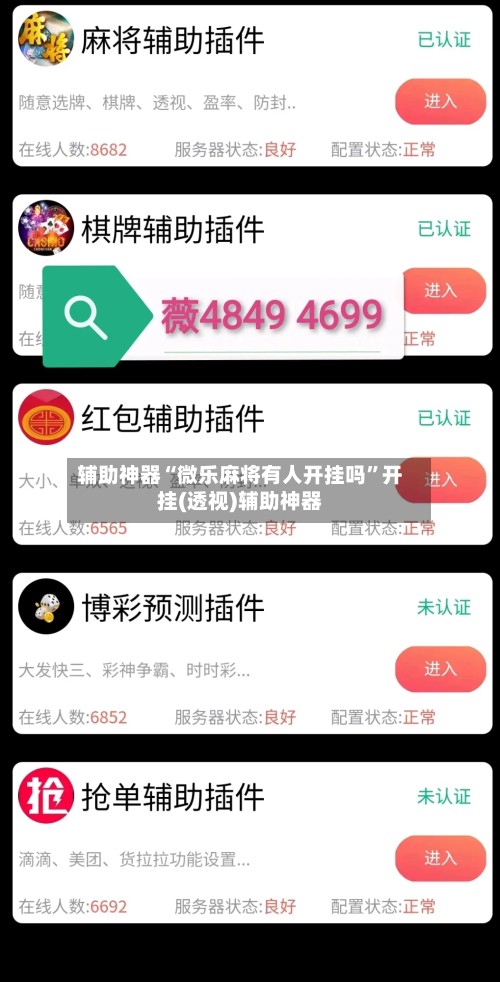 辅助神器“微乐麻将有人开挂吗”开挂(透视)辅助神器-第2张图片