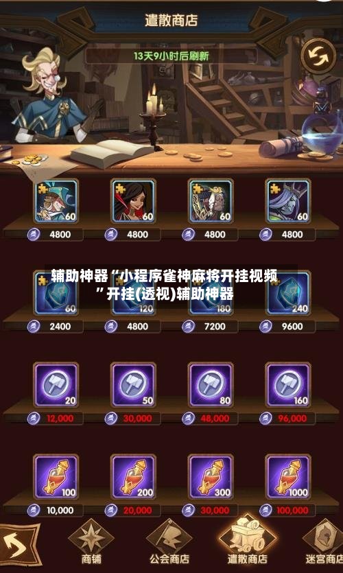 辅助神器“小程序雀神麻将开挂视频”开挂(透视)辅助神器