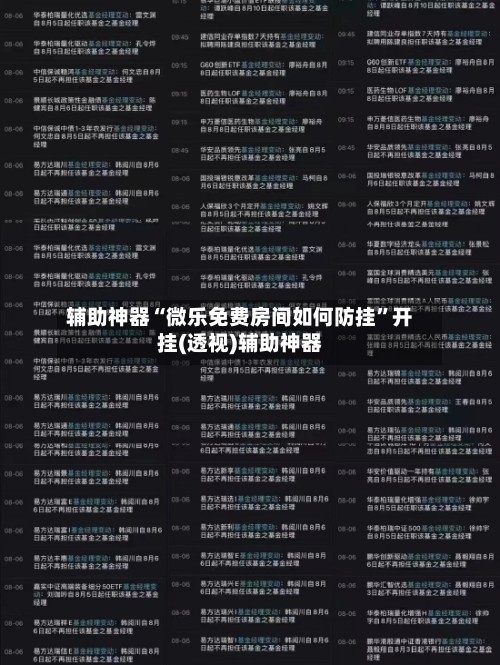 辅助神器“微乐免费房间如何防挂”开挂(透视)辅助神器-第2张图片