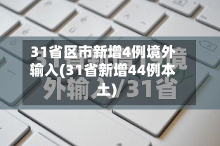 31省区市新增4例境外输入(31省新增44例本土)-第2张图片