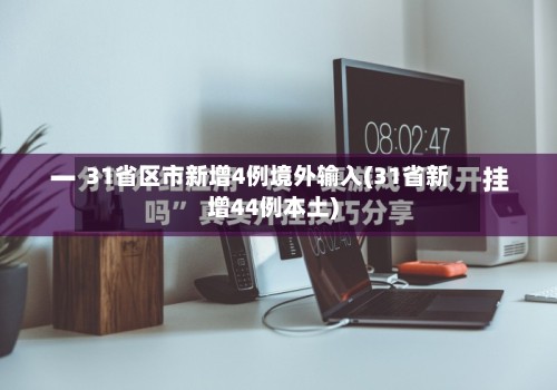 31省区市新增4例境外输入(31省新增44例本土)-第3张图片
