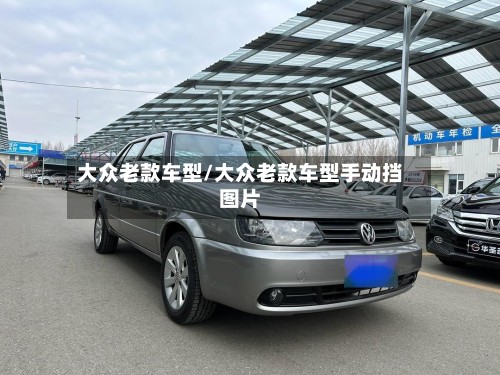 大众老款车型/大众老款车型手动挡图片-第2张图片