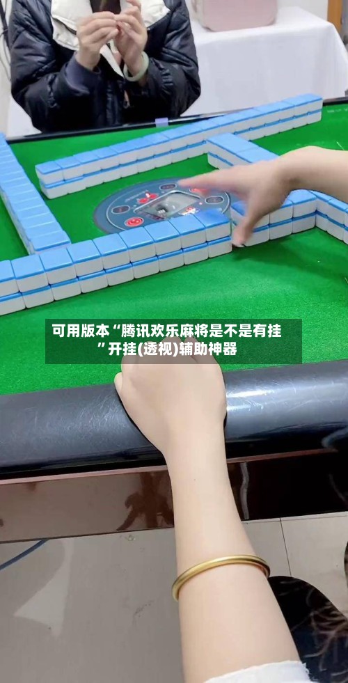可用版本“腾讯欢乐麻将是不是有挂”开挂(透视)辅助神器