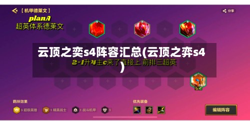 云顶之奕s4阵容汇总(云顶之弈s4)-第2张图片