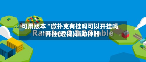 可用版本“微扑克有挂吗可以开挂吗”开挂(透视)辅助神器-第1张图片