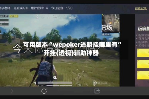 可用版本“wepoker透明挂哪里有	”开挂(透视)辅助神器-第3张图片