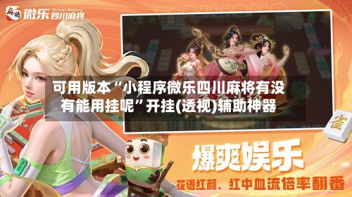 可用版本“小程序微乐四川麻将有没有能用挂呢”开挂(透视)辅助神器-第2张图片