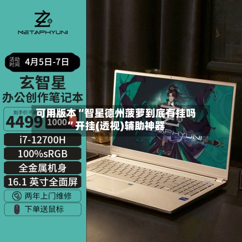 可用版本“智星德州菠萝到底有挂吗”开挂(透视)辅助神器