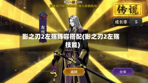 影之刃2左殇阵容搭配(影之刃2左殇技能)-第2张图片