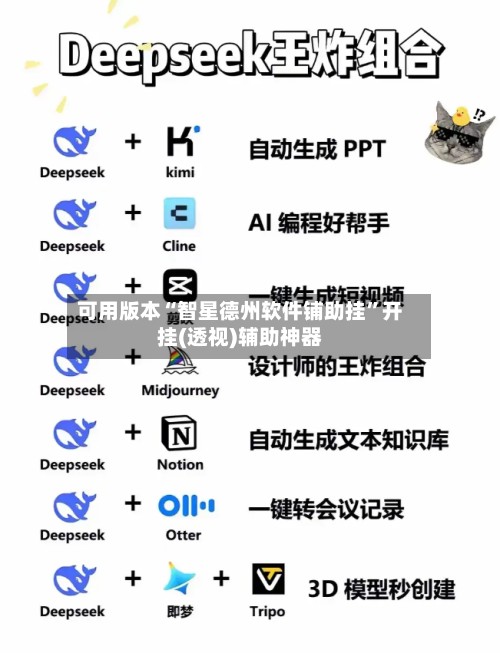 可用版本“智星德州软件铺助挂	”开挂(透视)辅助神器-第2张图片