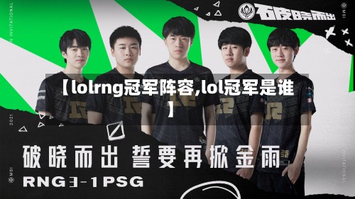 【lolrng冠军阵容,lol冠军是谁】-第2张图片
