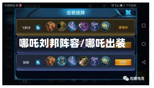 哪吒刘邦阵容/哪吒出装