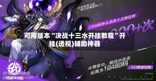 可用版本“决战十三水开挂教程”开挂(透视)辅助神器