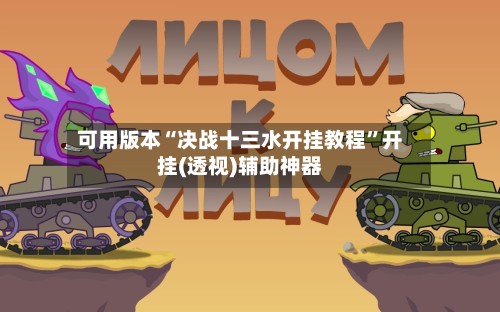 可用版本“决战十三水开挂教程”开挂(透视)辅助神器-第2张图片