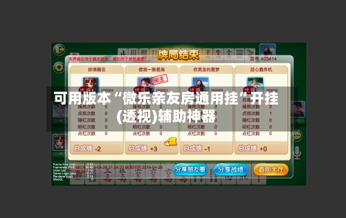可用版本“微乐亲友房通用挂	”开挂(透视)辅助神器-第2张图片