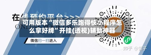 可用版本“微信多乐跑得快小程序怎么拿好牌”开挂(透视)辅助神器-第3张图片
