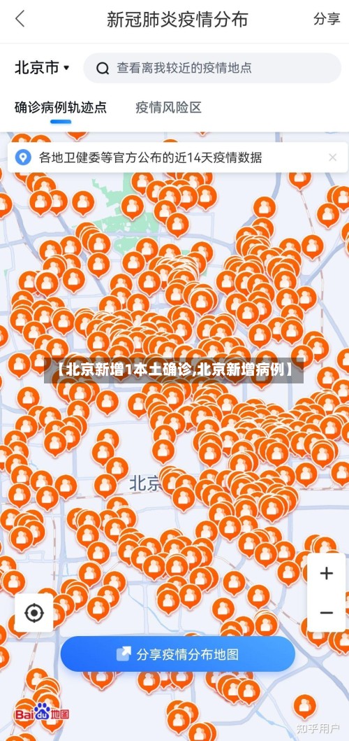 【北京新增1本土确诊,北京新增病例】-第3张图片