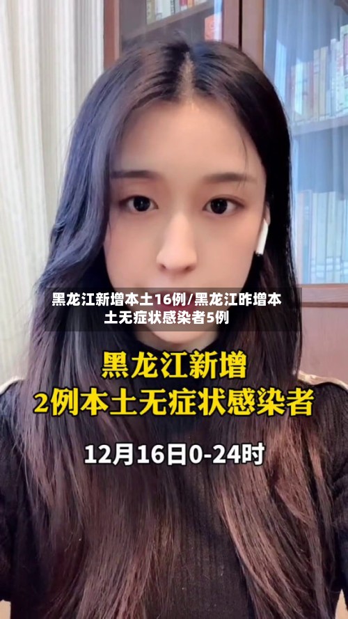 黑龙江新增本土16例/黑龙江昨增本土无症状感染者5例