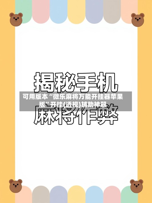 可用版本“微乐麻将万能开挂器苹果版	”开挂(透视)辅助神器-第2张图片
