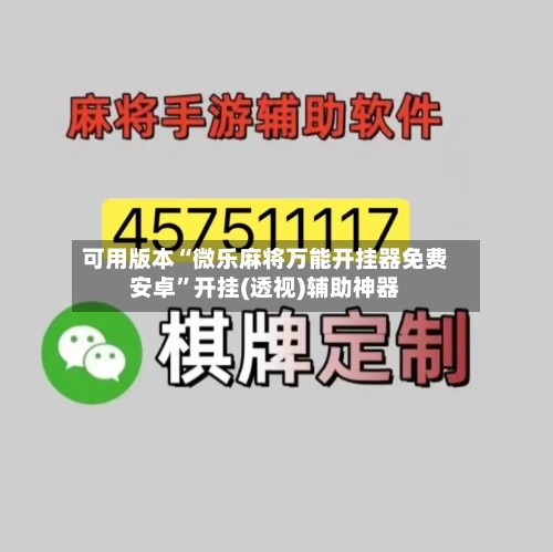 可用版本“微乐麻将万能开挂器免费安卓”开挂(透视)辅助神器