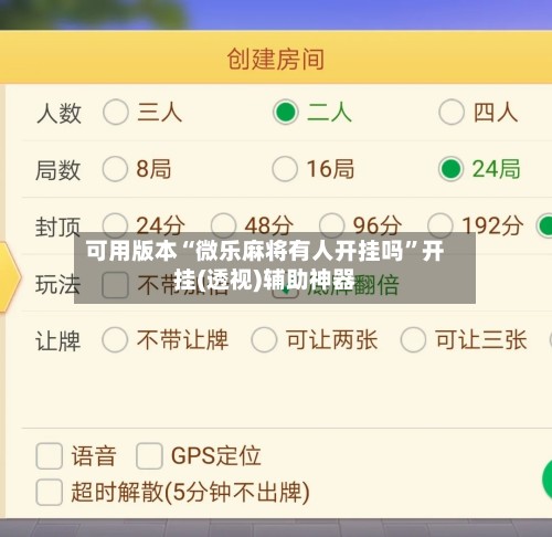 可用版本“微乐麻将有人开挂吗”开挂(透视)辅助神器-第3张图片