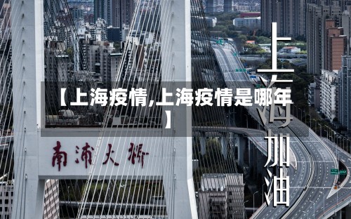 【上海疫情,上海疫情是哪年】-第2张图片